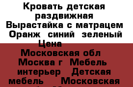 Кровать детская раздвижная Вырастайка с матрацем. Оранж, синий, зеленый › Цена ­ 5 900 - Московская обл., Москва г. Мебель, интерьер » Детская мебель   . Московская обл.,Москва г.